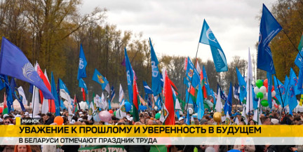 Мир, труд, май! Как Минск отмечает Праздник труда
