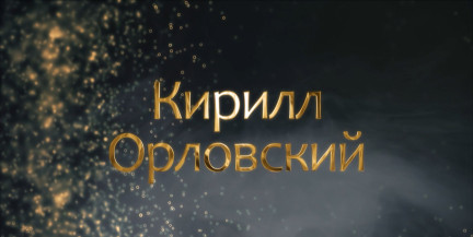Легендарный разведчик Кирилл Орловский: как мастер диверсий потерял руки и чем впечатлил Хемингуэя