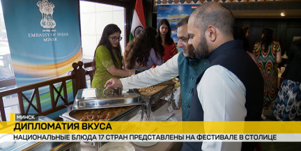 Гастрономический мост дружбы: 17 стран встретились на фестивале «Дипломатия вкуса» в Минске