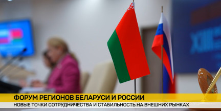 Совместные производства, импортозамещение, выставка-ярмарка: завершился первый день XIII Форума регионов Беларуси и России