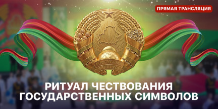 Торжественный ритуал чествования государственных символов Республики Беларусь. ПРЯМАЯ ТРАНСЛЯЦИЯ