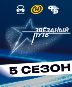 «Звёздный путь» возвращается! Стартует 5‑й сезон народного вокального шоу