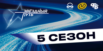 «Звёздный путь» возвращается! Стартует 5‑й сезон народного вокального шоу