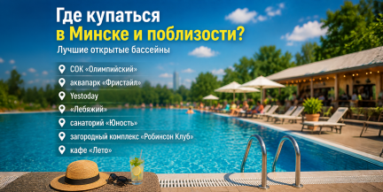 Где искупаться в Минске и окрестностях: обзор лучших открытых бассейнов с оборудованным пляжем