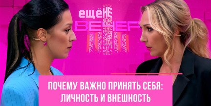 Принять себя: почему внешность не главное и как жить в гармонии с собой? Смотрите «Ещё не вечер»