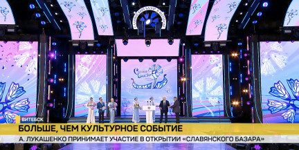 Торжественная церемония открытия «Славянского базара» началась в Витебске