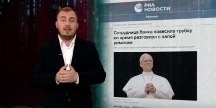 Папа Римский Лев XIV не смог обновить данные в банке: почему сотрудница закончила разговор
