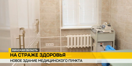 Новый медпункт открыли на территории 72-го Объединенного учебного центра в Борисове