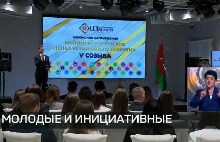В Минске выбрали молодых лидеров Целей устойчивого развития