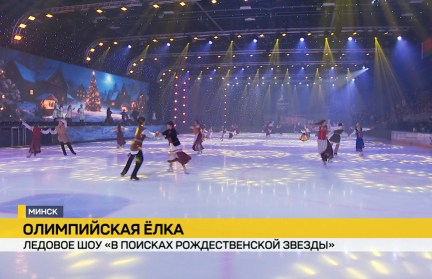 Спорт и сказка на льду: НОК и Белагропромбанк провели «Олимпийскую Ёлку» с шоу для детей