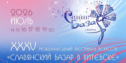 XXXV «Славянский базар в Витебске»: открыт прием заявок на аккредитацию СМИ
