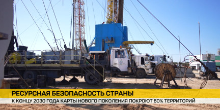 Ресурсная безопасность Беларуси: новые горизонты освоения недр