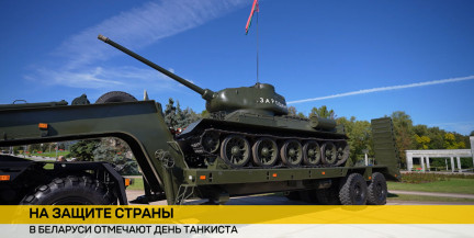 В Беларуси отмечают День танкиста: праздник мужества и семейной памяти