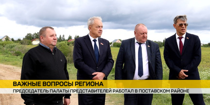 Председатель Палаты Представителей посетил сельское хозяйство в Поставском районе