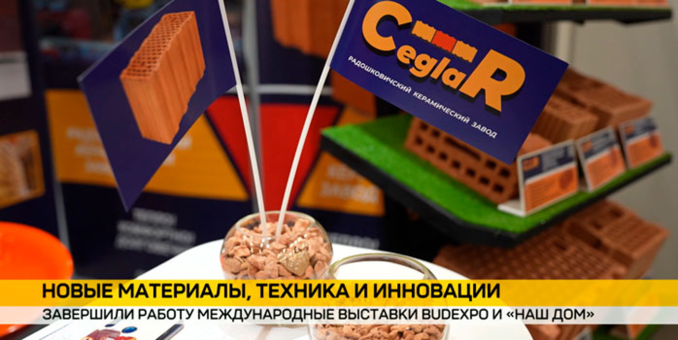 В Минске завершились международные выставки «Будэкспо» и «Наш дом»