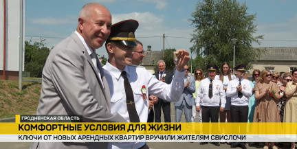 В Свислочи вручили ключи от новых арендных квартир. Репортаж ОНТ