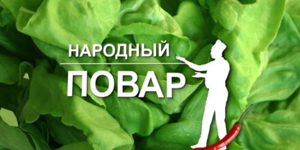 Новый сезон «Народного повара»: простые рецепты и настоящая кухня в реальном времени
