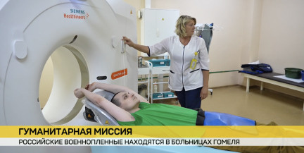 В белорусских больницах оказывают помощь российским военнопленным