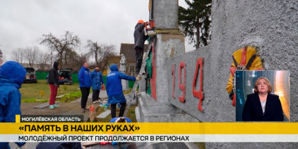 Участники молодежного проекта «Память в наших руках» объединились для благоустройства мемориала в Могилевской области