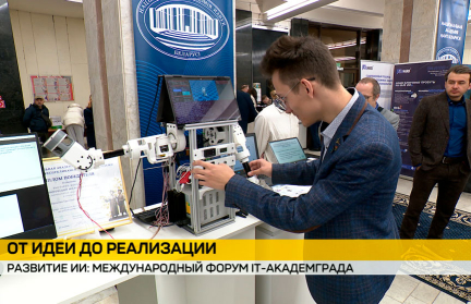 Искусственный интеллект – в центре внимания форума IT-Академграда в Минске