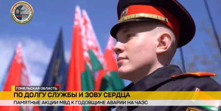 МВД провело памятные акции к годовщине ЧАЭС в Хойниках и Брагине