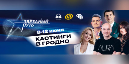 Как попасть на кастинг 5‑го сезона «Звёздного пути» в Гродно: адрес и продюсеры