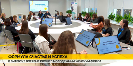 Молодежный женский форум впервые собрал в Витебске более 200 участниц