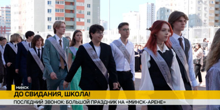 В школах и лицеях Беларуси прозвенел последний звонок для выпускников 9‑х и 11‑х классов