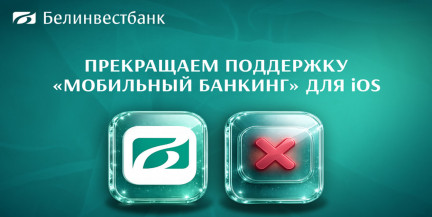 Крупный белорусский банк прекратит поддержку приложения на iOS с 1 февраля: что делать