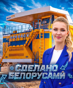 Как БЕЛАЗ стал мировым лидером карьерного машиностроения – в проекте «Сделано белорусами»