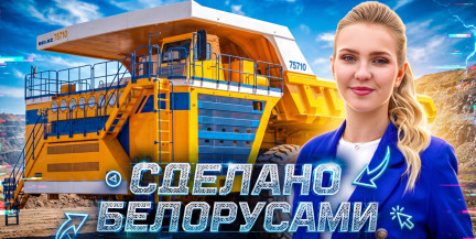 Как БЕЛАЗ стал мировым лидером карьерного машиностроения – в проекте «Сделано белорусами»