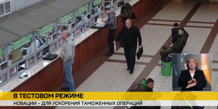 С 30 марта в трех пунктах пропуска начнётся эксперимент по оптимизации таможенных процедур