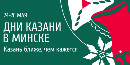 Татарский колорит в сердце Минска: Дни Казани стартуют 24 мая