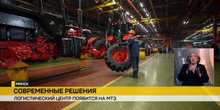 Минский тракторный завод откроет логистический центр до конца года
