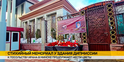 У здания посольства Ирана в Минске образовался стихийный мемориал