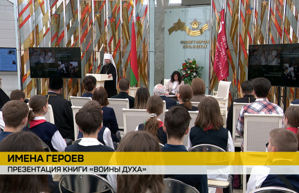 В Минске состоялась презентация книги «Воины духа»