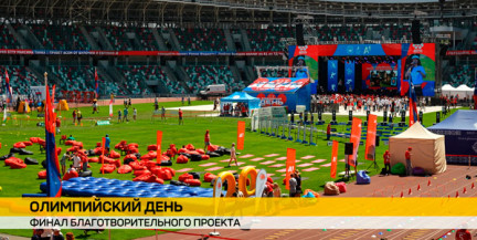 «Олимпийский день»: В Минске на стадионе «Динамо» проходит финал масштабного проекта