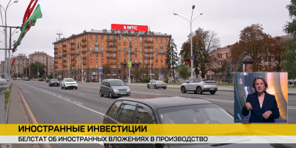 Вложения иностранных инвесторов в экономику Беларуси: итоги подвел Нацстаткомитет