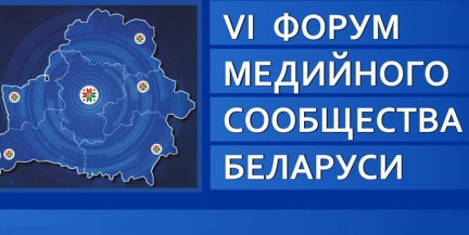 Гродно принимает VI Форум медийного сообщества Беларуси «Медиасреда сегодня: смыслы или „белый шум“»