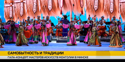 В Большом театре Беларуси прошел гала концерт мастеров искусств Монголии