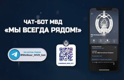 Чат-бот МВД «Мы всегда рядом» начал работать по всей стране