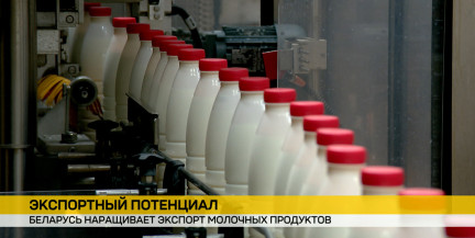 Белорусская молочная продукция покоряет новые страны