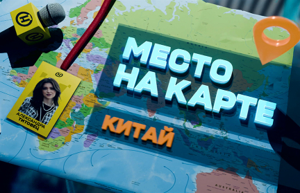 Поднебесная и ее путь к лидерству – в проекте ОНТ «Место на карте» 9 декабря