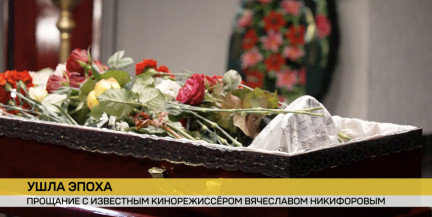 В Минске простились с Вячеславом Никифоровым