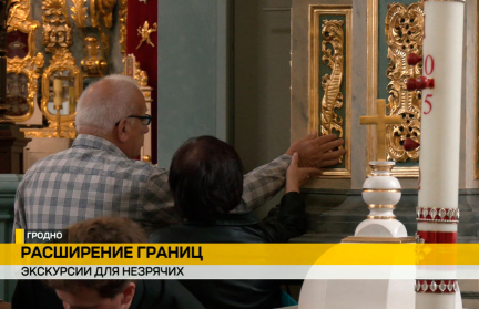 В Фарном костеле Гродно прошла уникальная экскурсия для незрячих людей