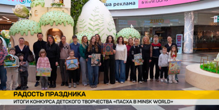 XI конкурс «Пасха в Minsk World»: названы победители творческого состязания детей
