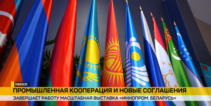 От соглашений на миллионы до единой системы товаров: подведены итоги третьего дня «ИННОПРОМ. Беларусь» в Минске