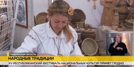 Праздник дружбы и единства: 15‑й республиканский фестиваль национальных культур пройдет в Гродно