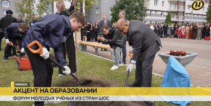 В Минске состоялся Форум молодых ученых стран ШОС