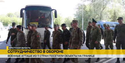 Военные дипломаты 11 стран осмотрели пункты пропуска «Брест» и «Переров»